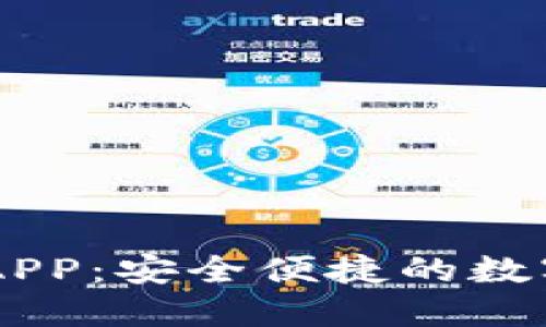 IM钱包苹果版APP：安全便捷的数字资产管理工具