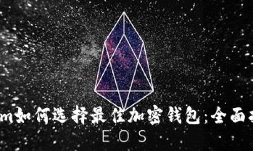 item如何选择最佳加密钱包：全面指南