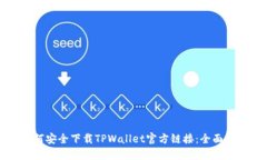 如何安全下载TPWallet官方链接：全面指南