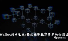 TPWallet持币生息：轻松赚取数字资产的全新方式