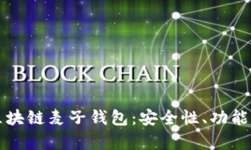 全面解析区块链麦子钱包：安全性、功能与使用指南