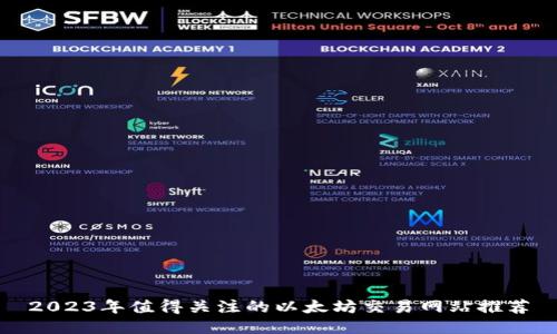 2023年值得关注的以太坊交易网站推荐