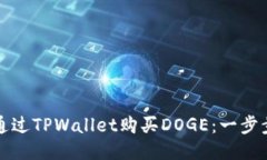 如何通过TPWallet购买DOGE：一步步指南