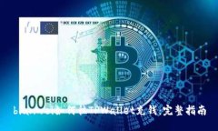 bianwei如何往TPWallet充钱：完整指南