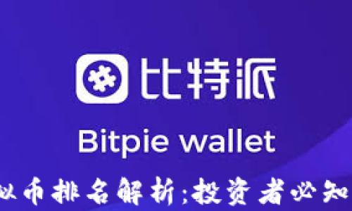 
2023年十大虚拟币排名解析：投资者必知的数字货币趋势