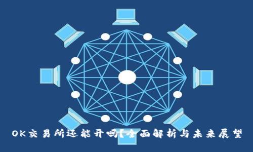 OK交易所还能开吗？全面解析与未来展望