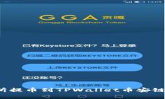 : 如何从交易所提币到TPWallet币安链：一步一步详