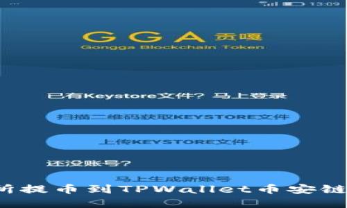 : 如何从交易所提币到TPWallet币安链：一步一步详解