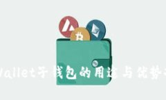 TPWallet子钱包的用途与优势剖析