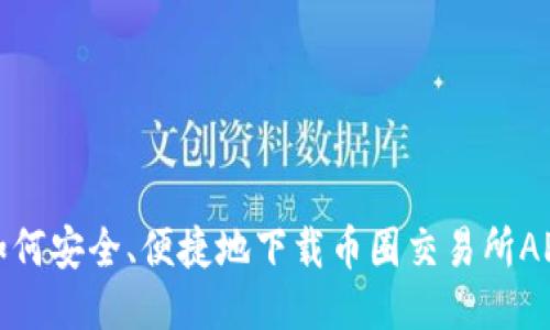 如何安全、便捷地下载币圈交易所APP