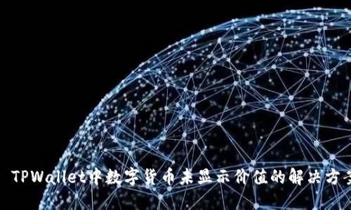 : TPWallet中数字货币未显示价值的解决方案