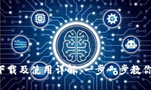 比特币(BTC)钱包官网下载及使用详解：一步一步教你安全管理你的数字资产