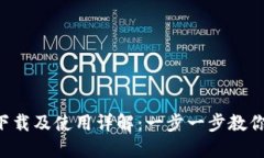 比特币(BTC)钱包官网下载及使用详解：一步一步教