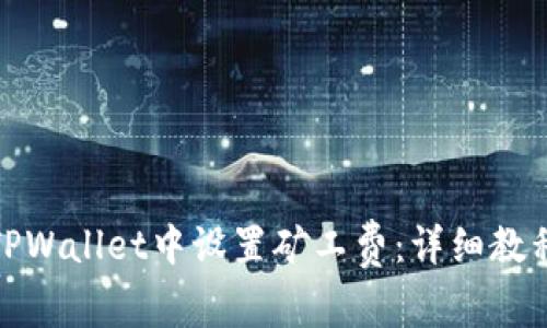 如何在TPWallet中设置矿工费：详细教程与攻略