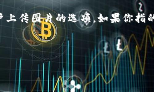 在TPWallet（TP钱包）中上传图片的功能并不是公开的功能，TP钱包主要用于管理加密货币和以太坊代币，通常不会提供用户上传图片的选项。如果你指的是在TPWallet中上传与资产或交易相关的证据或说明，通常这种功能是通过交易记录的形式进行的，而不是通过图片上传。

不过，如果有新的功能更新或改动，你可以查阅TPWallet的官方网站或相关的社区论坛以获取最新的信息和指导。

如果你需要更多相关的内容或具体的问题，欢迎继续提问！