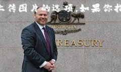 在TPWallet（TP钱包）中上传图片的功能并不是公开