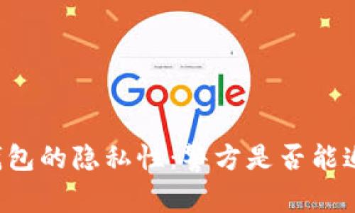 区块链钱包的隐私性：警方是否能追踪交易？