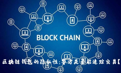 区块链钱包的隐私性：警方是否能追踪交易？