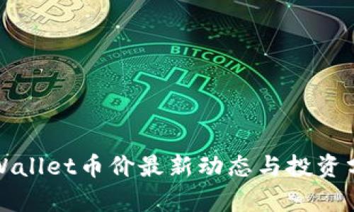 TPWallet币价最新动态与投资分析