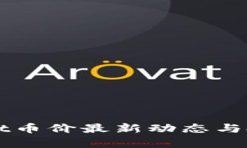 TPWallet币价最新动态与投资分析