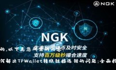 好的，以下是您所需的内容：如何解决TPWallet转账