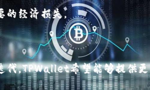 

新版本TPWallet无法使用的解决方案与常见问题解析

关键词

TPWallet, 数字钱包, 移动支付, 用户支持/guanjianci

内容主体大纲

1.介绍TPWallet
   - TPWallet的功能
   - 初步用户体验

2.新版本的变化
   - 界面更新
   - 功能增强

3.无法使用的常见原因
   - 系统兼容性问题
   - 网络连接不稳定

4.解决方案
   - 更新操作系统
   - 检查网络设置
   - 重装应用程序

5.用户反馈与社区支持
   - 社区论坛
   - 官方支持渠道

6.未来展望
   - TPWallet的升级计划
   - 用户期待的新功能

7.总结
   - 重申点滴与建议

---

## 1. 介绍TPWallet

TPWallet是一款在数字货币和移动支付领域广受欢迎的数字钱包应用。它为用户提供了一个安全、便捷的方式来存储和管理他们的加密货币资产，支持多种交易操作。无论是进行日常支付、转账还是投资，TPWallet都为用户提供了一站式的解决方案。

初步用户体验良好，许多用户表示他们对于TPWallet的易用性和界面设计感到满意。然而，最近的新版本推出后，一些用户却遇到了无法使用的问题。这引发了用户对新版本的关注和讨论。

## 2. 新版本的变化

TPWallet的新版本带来了许多令人兴奋的变化。首先，用户界面进行了全面的更新，旨在提升用户体验。新界面更加，功能导航更加直观，让新用户能够更快上手。

除了界面更新，新版本还增强了许多功能。例如，增加了更强的安全性措施，确保用户资产的安全。此外，新版本还了交易速度，减少了交易确认时间，让用户在使用数字钱包时体验更加流畅。

## 3. 无法使用的常见原因

尽管新版本有许多积极的改进，但一些用户仍报告了无法使用的问题。导致这种情况的原因可能有多种。例如，如果用户的操作系统不兼容最新版本的TPWallet，可能会导致应用无法启动或者功能不正常。

此外，网络连接问题也是一个常见的原因。如果用户的网络不稳定，可能导致应用无法正常加载或者进行交易。这种情况下，用户需要检查他们的网络状态。

## 4. 解决方案

面对无法使用的情况，用户可以采取一些措施来解决问题。首先，更新操作系统到最新版本，以确保兼容新版本的TPWallet。如果用户使用的是旧版操作系统，可能会面临兼容性问题。

其次，检查网络设置，确保Wi-Fi或移动数据连接正常。如果网络不稳定，用户可以尝试重启路由器或者联系网络服务提供商。如果仍然无法解决，可以考虑重新安装TPWallet应用程序，有时这能解决软件冲突或配置问题。

## 5. 用户反馈与社区支持

在TPWallet的用户群体中，有效的社区支持是非常重要的。很多用户在社区论坛上分享他们的问题和解决方案，形成良好的互动。

此外，TPWallet的官方支持渠道也为用户提供了帮助。用户可以通过邮件或在线客服向TPWallet团队寻求帮助，对于普通用户来说，官方渠道是最可靠的选择。

## 6. 未来展望

未来，TPWallet计划持续更新和改进。用户对新功能的期待是积极的，例如进一步增强安全性、添加多种支付方式等功能。

同时，用户反馈将被视为产品改进的重要依据，开发团队会根据用户的需求和期待进行，以提供更好的使用体验。

## 7. 总结

总的来说，TPWallet的新版本虽然给一些用户带来了困扰，但通过适当的解决方案，大多数问题是可以得到解决的。用户应当保持耐心，及时寻求帮助，相信TPWallet会在发展中不断进步，带给用户更加卓越的数字钱包体验。

---

## 常见提问

### 问题1: 为什么我的TPWallet无法更新到最新版本？

应用更新失败通常由多种原因引起。首先，用户需确认自己的设备是否满足最新版本的要求，例如操作系统版本是否过于陈旧。此外，用户应检查设备的存储空间是否足够，太小的存储空间可能导致更新无法完成。

如果一切正常但依旧无法更新，建议尝试卸载应用，然后从商店重新下载安装。这种方法通常可以解决大多数更新问题。

### 问题2: 如何确保TPWallet的安全性？

确保TPWallet安全的第一步是使用强密码和双重认证。用户必须为TPWallet账户设置一个复杂的密码，并启用双重认证以增强安全性。此外，定期更新应用程序以确保其具备最新的安全功能也是至关重要的。

此外，谨慎处理从未知来源传来的链接和文件，避免被钓鱼攻击。确保在官网或可靠的商店下载应用，保持应用及设备的安全性。

### 问题3: TPWallet能够支持哪些加密货币？

TPWallet支持多种加密货币，包括比特币、以太坊以及许多其他流行的数字货币。支持的具体货币种类可能会随着时间的推移而变化，因此建议用户在应用内查看最新的支持列表。

为确保用户能够管理多种资产，TPWallet还会定期更新并添加新币种，以满足用户的需求。

### 问题4: 如果我的TPWallet账户被盗，我应该怎么做？

一旦发现账户被盗的情况，用户应立即尝试更改密码并查看账户的交易记录。如果发现任何未授权的交易，立刻联系TPWallet的客户支持团队，他们将协助用户采取进一步的行动。

在未来，用户应考虑加强安全措施，例如使用复杂密码和启用双重认证，以降低账户被盗的风险。

### 问题5: 如何在TPWallet中添加新币种？

在TPWallet中添加新币种通常相对简单。用户只需打开应用，在货币列表中查找并选择想要添加的币种，然后按照指示完成添加过程。某些币种可能需要进行额外的确认步骤以确保相应的风险。

此外，用户应定期检查TPWallet的更新，以获取新的支持币种信息，确保能够及时添加感兴趣的数字货币。

### 问题6: TPWallet是否收费？ 

TPWallet在使用上的一些功能可能是免费提供的，但在进行某些特定功能，如进行交易或转换币种时，可能会产生费用。具体收费标准可在TPWallet的官网或应用内查找。

了解所有费用结构是用户使用TPWallet过程中非常重要的一环，因此用户务必要注意这些细节，以避免不必要的经济损失。

### 问题7: TPWallet的未来发展方向是什么？

TPWallet计划在未来继续扩展其功能和支持的加密货币类型，以满足用户日益增长的需求。通过不断的技术迭代，TPWallet希望能够提供更快的交易速度和更高的安全性，以吸引更多用户。

未来还可能推出新的功能，例如智能合约或者更多的金融服务，以促进数字钱包的全面发展，并推动区块链技术的应用。