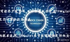 新版本TPWallet无法使用的解决方案与常见问题解析