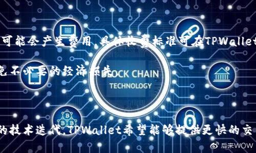 

新版本TPWallet无法使用的解决方案与常见问题解析

关键词

TPWallet, 数字钱包, 移动支付, 用户支持/guanjianci

内容主体大纲

1.介绍TPWallet
   - TPWallet的功能
   - 初步用户体验

2.新版本的变化
   - 界面更新
   - 功能增强

3.无法使用的常见原因
   - 系统兼容性问题
   - 网络连接不稳定

4.解决方案
   - 更新操作系统
   - 检查网络设置
   - 重装应用程序

5.用户反馈与社区支持
   - 社区论坛
   - 官方支持渠道

6.未来展望
   - TPWallet的升级计划
   - 用户期待的新功能

7.总结
   - 重申点滴与建议

---

## 1. 介绍TPWallet

TPWallet是一款在数字货币和移动支付领域广受欢迎的数字钱包应用。它为用户提供了一个安全、便捷的方式来存储和管理他们的加密货币资产，支持多种交易操作。无论是进行日常支付、转账还是投资，TPWallet都为用户提供了一站式的解决方案。

初步用户体验良好，许多用户表示他们对于TPWallet的易用性和界面设计感到满意。然而，最近的新版本推出后，一些用户却遇到了无法使用的问题。这引发了用户对新版本的关注和讨论。

## 2. 新版本的变化

TPWallet的新版本带来了许多令人兴奋的变化。首先，用户界面进行了全面的更新，旨在提升用户体验。新界面更加，功能导航更加直观，让新用户能够更快上手。

除了界面更新，新版本还增强了许多功能。例如，增加了更强的安全性措施，确保用户资产的安全。此外，新版本还了交易速度，减少了交易确认时间，让用户在使用数字钱包时体验更加流畅。

## 3. 无法使用的常见原因

尽管新版本有许多积极的改进，但一些用户仍报告了无法使用的问题。导致这种情况的原因可能有多种。例如，如果用户的操作系统不兼容最新版本的TPWallet，可能会导致应用无法启动或者功能不正常。

此外，网络连接问题也是一个常见的原因。如果用户的网络不稳定，可能导致应用无法正常加载或者进行交易。这种情况下，用户需要检查他们的网络状态。

## 4. 解决方案

面对无法使用的情况，用户可以采取一些措施来解决问题。首先，更新操作系统到最新版本，以确保兼容新版本的TPWallet。如果用户使用的是旧版操作系统，可能会面临兼容性问题。

其次，检查网络设置，确保Wi-Fi或移动数据连接正常。如果网络不稳定，用户可以尝试重启路由器或者联系网络服务提供商。如果仍然无法解决，可以考虑重新安装TPWallet应用程序，有时这能解决软件冲突或配置问题。

## 5. 用户反馈与社区支持

在TPWallet的用户群体中，有效的社区支持是非常重要的。很多用户在社区论坛上分享他们的问题和解决方案，形成良好的互动。

此外，TPWallet的官方支持渠道也为用户提供了帮助。用户可以通过邮件或在线客服向TPWallet团队寻求帮助，对于普通用户来说，官方渠道是最可靠的选择。

## 6. 未来展望

未来，TPWallet计划持续更新和改进。用户对新功能的期待是积极的，例如进一步增强安全性、添加多种支付方式等功能。

同时，用户反馈将被视为产品改进的重要依据，开发团队会根据用户的需求和期待进行，以提供更好的使用体验。

## 7. 总结

总的来说，TPWallet的新版本虽然给一些用户带来了困扰，但通过适当的解决方案，大多数问题是可以得到解决的。用户应当保持耐心，及时寻求帮助，相信TPWallet会在发展中不断进步，带给用户更加卓越的数字钱包体验。

---

## 常见提问

### 问题1: 为什么我的TPWallet无法更新到最新版本？

应用更新失败通常由多种原因引起。首先，用户需确认自己的设备是否满足最新版本的要求，例如操作系统版本是否过于陈旧。此外，用户应检查设备的存储空间是否足够，太小的存储空间可能导致更新无法完成。

如果一切正常但依旧无法更新，建议尝试卸载应用，然后从商店重新下载安装。这种方法通常可以解决大多数更新问题。

### 问题2: 如何确保TPWallet的安全性？

确保TPWallet安全的第一步是使用强密码和双重认证。用户必须为TPWallet账户设置一个复杂的密码，并启用双重认证以增强安全性。此外，定期更新应用程序以确保其具备最新的安全功能也是至关重要的。

此外，谨慎处理从未知来源传来的链接和文件，避免被钓鱼攻击。确保在官网或可靠的商店下载应用，保持应用及设备的安全性。

### 问题3: TPWallet能够支持哪些加密货币？

TPWallet支持多种加密货币，包括比特币、以太坊以及许多其他流行的数字货币。支持的具体货币种类可能会随着时间的推移而变化，因此建议用户在应用内查看最新的支持列表。

为确保用户能够管理多种资产，TPWallet还会定期更新并添加新币种，以满足用户的需求。

### 问题4: 如果我的TPWallet账户被盗，我应该怎么做？

一旦发现账户被盗的情况，用户应立即尝试更改密码并查看账户的交易记录。如果发现任何未授权的交易，立刻联系TPWallet的客户支持团队，他们将协助用户采取进一步的行动。

在未来，用户应考虑加强安全措施，例如使用复杂密码和启用双重认证，以降低账户被盗的风险。

### 问题5: 如何在TPWallet中添加新币种？

在TPWallet中添加新币种通常相对简单。用户只需打开应用，在货币列表中查找并选择想要添加的币种，然后按照指示完成添加过程。某些币种可能需要进行额外的确认步骤以确保相应的风险。

此外，用户应定期检查TPWallet的更新，以获取新的支持币种信息，确保能够及时添加感兴趣的数字货币。

### 问题6: TPWallet是否收费？ 

TPWallet在使用上的一些功能可能是免费提供的，但在进行某些特定功能，如进行交易或转换币种时，可能会产生费用。具体收费标准可在TPWallet的官网或应用内查找。

了解所有费用结构是用户使用TPWallet过程中非常重要的一环，因此用户务必要注意这些细节，以避免不必要的经济损失。

### 问题7: TPWallet的未来发展方向是什么？

TPWallet计划在未来继续扩展其功能和支持的加密货币类型，以满足用户日益增长的需求。通过不断的技术迭代，TPWallet希望能够提供更快的交易速度和更高的安全性，以吸引更多用户。

未来还可能推出新的功能，例如智能合约或者更多的金融服务，以促进数字钱包的全面发展，并推动区块链技术的应用。