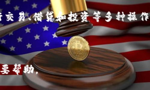   区块链钱包密码：如何安全管理与保护您的数字资产 / 

 guanjianci 区块链, 钱包密码, 安全管理, 数字资产 /guanjianci 

---

## 内容主体大纲

1. 引言
   - 区块链与数字资产的崛起
   - 钱包密码的重要性

2. 区块链钱包的类型
   - 热钱包和冷钱包
   - 不同钱包的安全性比较

3. 钱包密码的构成
   - 强密码的特点
   - 常见的弱密码示例

4. 如何创建安全的区块链钱包密码
   - 密码策略
   - 使用密码管理工具

5. 钱包密码的存储与管理
   - 不同存储方式的优劣
   - 加密存储方法

6. 遇到密码遗忘或丢失的情况如何处理
   - 找回密码的步骤与工具
   - 预防措施

7. 未来区块链钱包密码的趋势与展望
   - 多因素认证
   - 生物识别技术的应用

## 1. 引言

随着区块链技术的快速发展和数字资产的普及，越来越多的人开始接触和使用区块链钱包。这些钱包不仅是保存比特币、以太坊等数字货币的地方，更是重要财富的载体。随着数字资产的价值日渐上升，保护这些资产变得尤为重要。其中，钱包密码的安全性直接关系到资产的安全。

在这篇文章中，我们将探讨区块链钱包密码的重要性、如何创建与管理它们，以及在遇到密码遗忘或丢失时应该采取的措施。通过这些内容，帮助用户更好地理解和保护他们的数字资产。

## 2. 区块链钱包的类型

### 热钱包和冷钱包

区块链钱包通常分为热钱包和冷钱包。热钱包是指在互联网环境下使用的钱包，便于随时随地的交易，适合频繁使用的用户。而冷钱包则是指未连接互联网的钱包，安全性较高，适合长期存储大量数字资产。

### 不同钱包的安全性比较

热钱包由于一直在线，因此面临着黑客攻击、漏洞等风险，而冷钱包则相对安全，但不便于即时交易。用户在选择钱包时，应根据个人的需求和风险承受能力做出选择。

## 3. 钱包密码的构成

### 强密码的特点

一个强密码应由字母、数字和特殊符号组成，长度应至少达到12位，并避免使用常见的单词或个人信息。这样的密码可以大大提高账户的安全性，防止黑客的暴力破解。

### 常见的弱密码示例

许多人仍然使用“123456”、“password”或个人生日等简单的密码，这些密码极易被破解。用户需要认真对待钱包密码的设置，确保其足够复杂且难以猜测。

## 4. 如何创建安全的区块链钱包密码

### 密码策略

创建一个安全的密码，需要遵循一定的策略，例如避免使用与自己有关的信息，使用随机生成的密码，定期更换密码等。此外，避免使用同一个密码在多个平台上使用也是非常重要的。

### 使用密码管理工具

密码管理工具可以帮助用户生成复杂密码并安全存储，无需记住所有密码。选择一个信誉良好的密码管理器，可以有效提高密码管理的安全性。

## 5. 钱包密码的存储与管理

### 不同存储方式的优劣

用户可以选择将密码保存在线上、离线或使用纸质记录。在线存储虽便利但易受攻击，离线存储安全但不便捷，而纸面记录可以在一定程度上防止黑客攻击，但保存不当可能导致丢失。

### 加密存储方法

采用加密技术存储钱包密码，可以增加安全性。例如，使用AES等强加密方式，将密码进行加密存储，即使被他人获取，也难以破解。

## 6. 遇到密码遗忘或丢失的情况如何处理

### 找回密码的步骤与工具

大部分钱包提供找回密码的功能，用户可以通过备份的助记词或邮件验证等方式进行找回。用户在注册时，务必保存好相关信息，以便日后使用。

### 预防措施

定期备份钱包和密码信息，以及使用文件加密软件，都是预防密码遗忘或丢失的有效措施。同时，也建议用户定期更新密码，以提高安全性。

## 7. 未来区块链钱包密码的趋势与展望

### 多因素认证

未来钱包的安全性可能更依赖于多因素认证。通过结合生物识别、短信验证码等多种认证方式，可以有效提升安全性。

### 生物识别技术的应用

随着技术的发展，生物识别在钱包安全中的应用也越来越普遍。指纹识别、面部识别等技术将成为未来钱包登录的主流方式，为用户提供更加安全便捷的使用体验。

---

### 7个相关问题

1. 什么是区块链钱包？
   
2. 热钱包和冷钱包的区别有哪些？

3. 如何创建一个强密码？

4. 钱包密码遗忘后该如何找回？

5. 为什么需要定期更换钱包密码？

6. 密码管理工具有哪些推荐？

7. 未来区块链钱包会怎样发展？

---

### 详解问题1：什么是区块链钱包？

什么是区块链钱包？

区块链钱包是一个在线或离线存储数字货币的工具，它允许用户发送、接收并管理自己的加密资产。钱包与传统银行账户相似，唯一的不同在于它不依赖于任何中心化机构，而是基于去中心化的区块链技术。

区块链钱包有多种类型，主要分为热钱包和冷钱包。热钱包是在线钱包，用户可以随时通过互联网访问，适合频繁进行交易；而冷钱包则是离线存储解决方案，通常使用硬件设备或纸质记录，安全性更高。

每个钱包都有一个独特的地址，用于识别和管理数字资产。用户在创建钱包时，会生成一组公钥和私钥。公钥是可以分享给他人的用于接收资金，而私钥则是与钱包绑定的信息，掌控这把钥匙相当于掌控了钱包内的资产，因此在管理私钥时需要格外小心。

总体来说，区块链钱包是用户与区块链技术进行交互的重要工具，了解其基本概念，能够帮助用户更好地管理和保护数字资产。

### 详解问题2：热钱包和冷钱包的区别有哪些？

热钱包和冷钱包的区别

热钱包和冷钱包是区块链钱包的两大类型，它们在安全性和使用便捷性上有显著的区别。

热钱包是指持续连接互联网的钱包，用户可以随时随地访问。这种钱包大多分为软件钱包和网络钱包，适合那些需要频繁交易的用户。例如，手机应用或在线交易所提供的地址都属于热钱包。其优点在于便捷性高，适合日常小额交易，但由于长期在线，热钱包面临的安全隐患更大，例如黑客攻击和网络钓鱼。

相对而言，冷钱包是离线存储的解决方案，主要包括硬件钱包和纸质钱包。由于这些钱包不与互联网连接，它们大大降低了被黑客攻击的风险。冷钱包适合长期存储大额数字资产，虽然使用起来相对繁琐，交易需要通过将冷钱包连接至网络或扫二维码进行，但其安全性是热钱包无法比拟的。

选择热钱包还是冷钱包完全取决于用户的需求。如果您的交易频繁，热钱包较为合适；如果希望长时间保存资产，冷钱包则是更优的选择。通常建议用户在保证安全的前提下，将大部分资产存储在冷钱包中，而在热钱包中保持适量供日常交易使用。

### 详解问题3：如何创建一个强密码？

如何创建一个强密码？

创建一个强密码是保护区块链钱包的重要环节。强密码能有效降低被破解的风险。以下是一些创建强密码的建议：

首先，强密码应包含字母（大小写）、数字和特殊字符（如#、@、$等）。通常建议密码长度至少为12位，越长越安全。组合多种元素，使得密码看起来随机，而非具备任何逻辑性。

其次，避免使用明显的信息，例如你的名字、生日或任何可以通过社交工程猜测到的信息。许多黑客在攻击之前会进行一定的资料搜集，如果你的密码中含有这些信息，就很容易被破解。

使用密码管理器是创建和管理强密码的另一个有效方法。密码管理器可以生成复杂的随机密码，并以加密方式保存。这样，用户在每个网站上使用不同的密码，而无需记住所有密码。

此外，定期更换密码也是提高安全性的有效措施。即使您的密码在某个时间是强密码，随着时间的推移，黑客的攻击手段也将不断进步，因此建议每隔几个月定期更新密码。

最后，使用双重认证或多因素认证为账户增加一层保护。当您登录钱包时，除了输入密码外，还需提供额外的身份验证信息，进一步保障资产的安全。

### 详解问题4：钱包密码遗忘后该如何找回？

钱包密码遗忘后该如何找回？

钱包密码遗忘是很多用户可能会遇到的情况。对于大多数区块链钱包，恢复密码的过程会因钱包的不同而有所不同，但通常可通过以下几种方式找回： 

许多区块链钱包提供密码重置或找回功能。在注册时，用户通常会被要求保存助记词或私钥。这些信息至关重要，它们可以用来恢复钱包。如果用户保存了助记词，通常只需按照钱包提供的指引，输入助记词，就能恢复钱包并重新设置密码。

如果用户没有保存助记词，找回密码的难度将加大。此时，用户可以查看钱包服务商提供的用户支持页面，了解是否有其他找回方式。一些钱包可能会通过注册邮箱或手机短信验证来找回账户，但并不是所有钱包都支持这种方式。

在面对此类问题时，预防是最好的解决方案。用户在创建钱包时，务必妥善保存助记词和私钥。如果不小心将这些信息丢失，找回钱包的机会将非常小，甚至可能导致资产永久丢失，因此建议定期备份，并将其存储在安全的位置。

### 详解问题5：为什么需要定期更换钱包密码？

为什么需要定期更换钱包密码？

定期更换钱包密码是数字资产安全管理中非常重要的一个环节。以下几个方面说明了其必要性：

首先，随着技术的发展，黑客的攻击手段也不断提高。即使当前的密码在某个阶段是强密码，但随着时间推移，可能会因不同原因而变得不再安全，比如泄露、社交工程攻击等。因此，定期更换密码，有助于避免因密码长期不变而造成的安全隐患。

其次，用户的个人信息变化也需要考虑。如若没有及时更新，使用的密码可能存在被猜测的风险。比如，一个用户在初次设定密码时使用了一些与其个人生活相关的信息，时间久了可能会被他人了解，提升被攻击的可能性。

另外，定期更换密码的过程同时可以促进用户养成良好的安全习惯。用户将更加关注他们的数字安全，定期审查账户的安全设置和访问，及时发现和解决问题。

当然，在更换密码的同时，要注意确保新密码的安全性。如果密码简单、容易猜测，那么即使频繁更换，新密码也无法提升实际的安全性，因此还要结合强密码策略进行设置。

### 详解问题6：密码管理工具有哪些推荐？

密码管理工具有哪些推荐？

密码管理工具可视为数字资产安全管理的重要助手，其功能包括生成强密码、自动填充表单、存储和加密密码信息等。以下是几款推荐的密码管理工具：

1. **LastPass**：这是一款非常流行的密码管理器，提供丰富的功能，包括自动填充、密码生成、共享密码等。其基本版免费，付费版功能更多，用户可以根据需要选择。

2. **1Password**：以用户友好的界面著称，提供强大的加密功能，同时支持多种平台。其特色之一是“旅行模式”，可在旅行时暂时隐藏敏感信息。）

3. **Dashlane**：该工具除了密码管理功能，还提供监控用户的数据泄露情况，及时通知用户采取预防措施。原则上免费的基础版已足够大多数用户使用。

4. **Bitwarden**：这是一款开源密码管理器，免费版功能非常强大，用户也可以选择付费支持项目。其安全性和隐私保护得到了广泛认可。

在选择密码管理工具时，用户应考虑功能需求、操作界面、兼容性以及安全性等因素。同时，确保在其官方网站下载软件，避免使用第三方来源可能导致的安全问题。

### 详解问题7：未来区块链钱包会怎样发展？

未来区块链钱包会怎样发展？

未来区块链钱包的发展趋势将受到多种因素的驱动，以下是一些主要的发展方向：

1. **多因素认证**：随着安全需求的增加，多因素认证将逐渐成为区块链钱包的标准。除了传统的密码，用户可能还需提供指纹、面部识别或动态验证码等方式进行身份验证，以提高安全性。

2. **生物识别技术的应用**：生物识别技术将会越来越多地融入钱包使用中，指纹识别和面部识别等技术，可能成为钱包的主要登录方式。这种方式不仅方便用户操作，还能提高安全性。

3. **用户体验的**：为了吸引更多用户，服务商将致力于提升用户体验，使钱包操作更加简单直观。新一代钱包可能会采用人性化设计以及更为具体的操作指引，以降低技术门槛，帮助新用户快速上手。

4. **跨平台兼容性**：未来钱包的兼容性将越来越强，用户将能够在不同设备和操作系统之间无缝切换。无论是在手机、平板还是电脑上，用户都能方便地访问和管理钱包。

5. **增强的隐私保护机制**：在越来越多的数据泄露事件下，用户对隐私保护的重视将日益增强。因此，未来的区块链钱包将结合更多的加密技术和去中心化身份管理，提升用户信息的安全性。

6. **更多币种和资产的支持**：未来钱包将支持更多的加密货币和资产类型，用户可以在一个钱包中管理多种币种，省去了使用不同钱包的繁琐。

7. **合约与DeFi的集成**：随着智能合约和去中心化金融（DeFi）的兴起，未来钱包将可能集成更多的功能，用户将能够在一个平台上进行交易、借贷和投资等多种操作。

---

通过以上内容，我们不仅对区块链钱包密码有了深刻理解，还探索了与之相关的多方面话题和问题，这将对保护您的数字资产安全具有重要帮助。