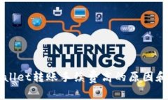 理解TPWallet转账手续费高的原因和解决方案