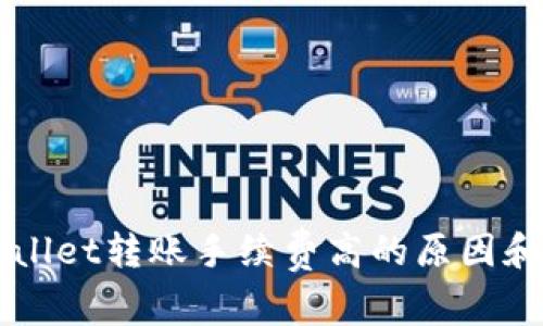 理解TPWallet转账手续费高的原因和解决方案