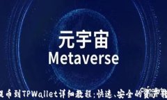 Titan提币到TPWallet详细教程：快速、安全的资产转