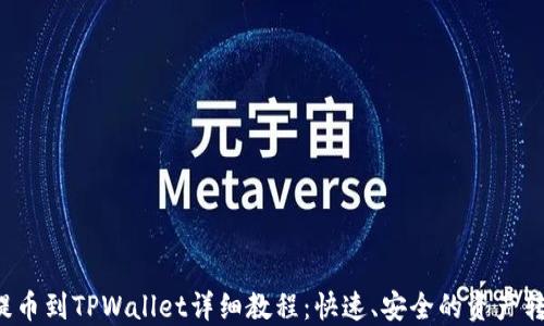 
Titan提币到TPWallet详细教程：快速、安全的资产转移指南