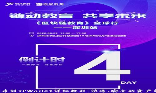 
Titan提币到TPWallet详细教程：快速、安全的资产转移指南