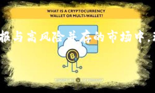 baioti如何安全购买虚拟币：新手指南/baioti
虚拟币, 购买虚拟币, 虚拟货币安全, 数字货币投资/guanjianci

### 内容主体大纲

1. 引言
   - 介绍虚拟币的兴起和发展
   - 强调安全购买的重要性

2. 虚拟币基本知识
   - 什么是虚拟币和区块链技术
   - 主要的虚拟币种类及其特点

3. 如何选择安全的交易平台
   - 交易平台的标准和评估指标
   - 国内外知名交易平台介绍
   - 注意事项（如安全性、手续费、用户评价等）

4. 虚拟币钱包的选择
   - 冷钱包与热钱包的比较
   - 如何安全存储虚拟币

5. 购买虚拟币的流程
   - 注册账户的步骤
   - 如何进行KYC（身份验证）
   - 选择支付方式及其安全性

6. 风险管理与防骗技巧
   - 常见的骗局类型及识别方法
   - 如何设置安全措施（如双重认证）

7. 结论
   - 安全购买虚拟币的总结
   - 鼓励正确投资虚拟货币

### 各问题详细介绍

1. 什么是虚拟币和区块链技术？
虚拟币，是一种采用密码学生成的数字资产，通常是分散存储在区块链技术上的。区块链技术是一种去中心化的分布式账本技术, 持有者可以在没有中介干扰的情况下进行交易。最早的虚拟币是比特币，它在2009年推出后迅速吸引了广泛的关注，逐渐催生了以太坊、瑞波币等一系列其他虚拟币。虚拟币具有多种用途，如支付、投资、资产转移等。其交易的安全性和透明性，加上潜在的高收益，使得众多用户纷纷涌入这个市场。然而，高回报伴随的高风险也不容忽视，因此了解虚拟币的基础知识显得尤为重要。

2. 如何选择安全的交易平台？
选择一个安全可靠的交易平台是购买虚拟币最重要的一步。一个好的平台应该具备以下几方面的标准：首先是合规性，注册并受当地监管机构监管的交易所更能保障用户的资产安全；其次是平台的安全性，如是否采取了SSL加密、冷钱包存储等措施；再者是用户的评价和口碑，这可以通过查阅第三方论坛、社交媒体上的评论来了解。此外，交易手续费和平台的流动性也很重要。综合考虑这些因素，可以大大降低用户投资虚拟币的风险，确保安全。”

3. 虚拟币钱包的选择?
虚拟币的存储主要通过钱包来实现，钱包分为冷钱包和热钱包。冷钱包是离线存储，安全性更高，适合长期持有；热钱包则是在线存储，方便交易但在网上更容易受到攻击，因此建议短期交易时使用。而对于长时间持有的投资者，冷钱包如硬件钱包或纸钱包是最推荐的选择。在选择虚拟币钱包时，用户首先应确认钱包的声誉和安全性，是否得到了行业的广泛认可。此外，用户还应该做好私钥的管理，因为私钥是一切虚拟币资产的关键，一旦丢失或被盗，资产将无法找回。

4. 购买虚拟币的流程？
在选择好交易平台和安全的钱包后，用户可以进行虚拟币的购买。首先，用户需在选择的平台上注册账户，通常需要提供电子邮件、手机号码以及更安全的身份验证信息，如护照或身份证。完成注册后，用户需要进行KYC（Know Your Customer）身份验证，确认用户的真实身份。此外，用户需要选择合适的支付方式，常见的方式包括银行转账、信用卡和第三方支付平台。不同的支付方式安全性和手续费不同，用户应根据自己的实际情况做出选择。在支付完成后，用户即可在钱包中看到所购买的虚拟币额度。

5. 风险管理与防骗技巧？
虚拟币市场虽然充满机遇，但同时也是一个高度风险的领域，用户需要具备基本的风险管理意识。常见的虚拟币诈骗包括钓鱼网站、虚假交易平台等，用户在交易时应保持警惕，特别是不要轻易分享个人信息。同时，建议用户使用双重认证功能，增加二次确认流程，保护账户安全。此外，投资者需要合理配置资产，避免投资集中在一两种虚拟币上，从而降低整体风险。对于市场的波动，应保持冷静，不要盲目跟风，做到心理有数，理性投资。

6. 常见的买虚拟币的问题总结？
在进行虚拟币投资的过程中，用户可能会遇到许多问题，例如：如何判断一个虚拟币的潜力？是否需要考虑市场波动？如何选择合适的入场时机？投资者应掌握市场基本面和技术分析，不要单纯依靠意见领袖或社交媒体的言论。每种虚拟币的背后都有其独特的功能和市场需求，了解项目的背景和团队也是非常重要的。同时，时刻关注市场动态，选择合适的时机介入，能更有效地降低风险。

7. 安全购买虚拟币的总结？
总结来说，安全购买虚拟币的过程涵盖了多方面的知识和技巧。从选择合适的交易平台到了解虚拟币的基础知识，选择合适的钱包，调整投资方法，都需要用户多加钻研和谨慎行事。确保自身的资金安全应始终是投资的第一原则。在这个高回报与高风险并存的市场中，理智投资将是确保利益的关键所在。未来，虚拟币的市场仍将不断发展，掌握这些知识可以帮助用户更好地适应市场变化，做出更明智的投资决策。

通过以上各部分的介绍，读者不仅能全面了解虚拟币的基本知识，更能掌握安全购买虚拟币的全面指南，从而在这个新兴市场中迈出稳健的第一步。