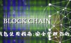 区块链钱包使用指南：安全管理你的加密货币