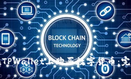 如何在TPWallet上购买数字货币：完整指南