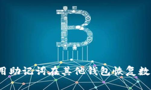 如何使用助记词在其他钱包恢复数字资产？