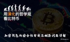 加密钱包的安全性分析及删除问题详解