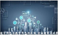 电子钱包与数字钱包的区别：全面解析与比较