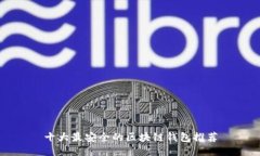 十大最安全的区块链钱包推荐