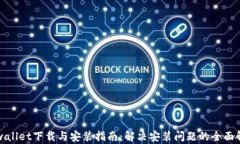 tpwallet下载与安装指南：解决安装问题的全面解析