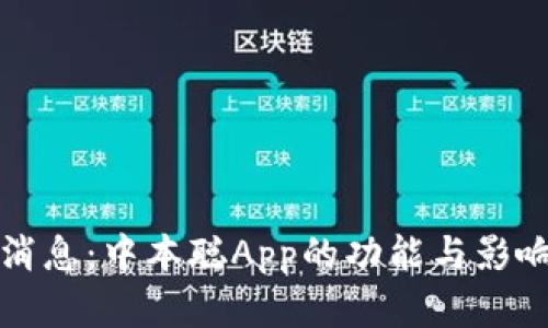 最新消息：中本聪App的功能与影响解析