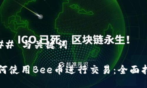 ### 与关键词

如何使用Bee币进行交易：全面指南