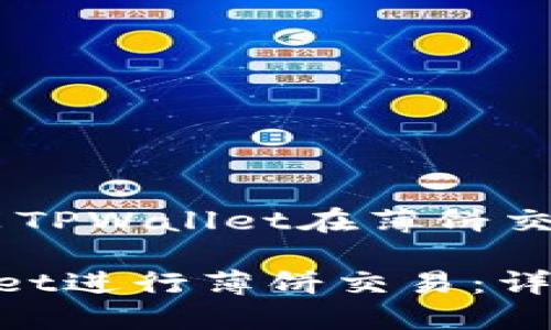 下面是关于“苹果手机安装TPWallet在薄饼交易”的、关键词和内容大纲。

苹果手机如何安装TPWallet进行薄饼交易：详细指南