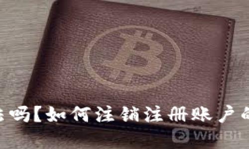 Okpay合法吗？如何注销注册账户的详细指南