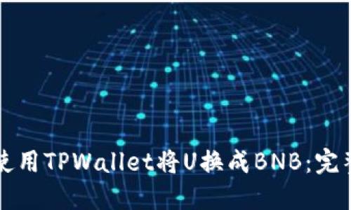 如何使用TPWallet将U换成BNB：完整指南