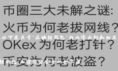 好的，以下是关于“区块链钱包”的内容大纲和