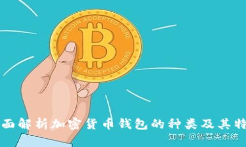全面解析加密货币钱包的种类及其特点