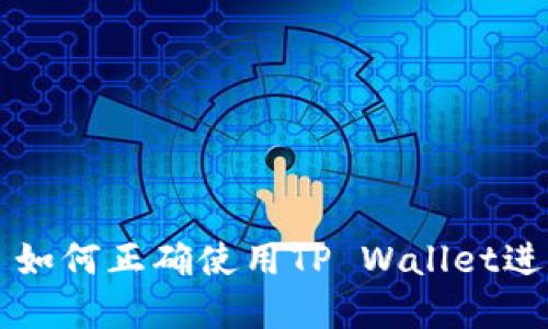 瓦特提币成功: 如何正确使用TP Wallet进行加密货币交易